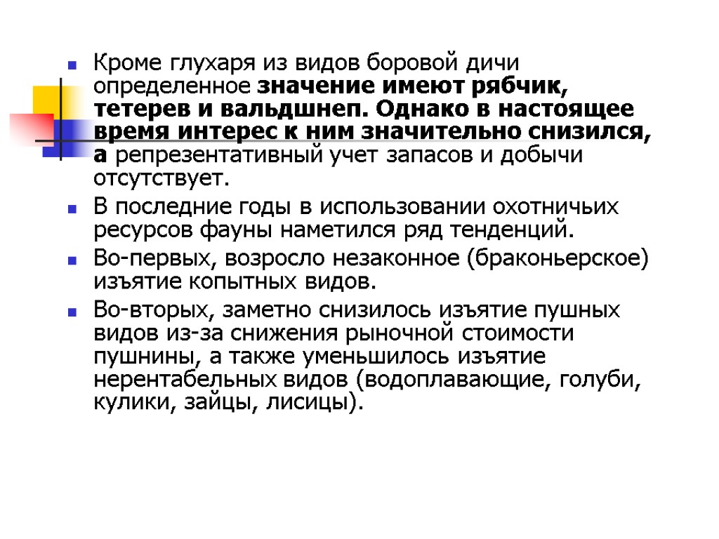 Кроме глухаря из видов боровой дичи определенное значение имеют рябчик, тетерев и вальдшнеп. Однако